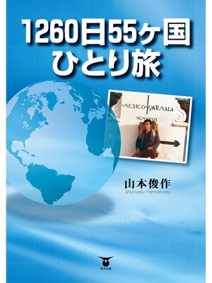 cover image of 1260日55ヶ国ひとり旅